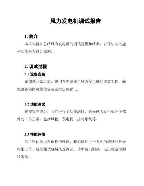 风力发电机调试报告