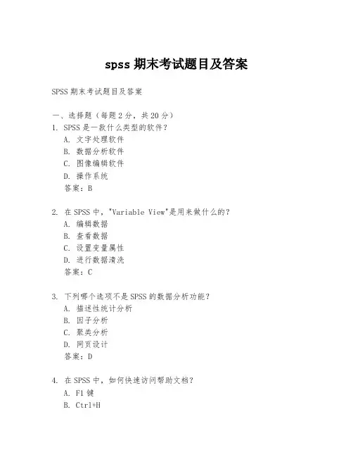 spss期末考试题目及答案