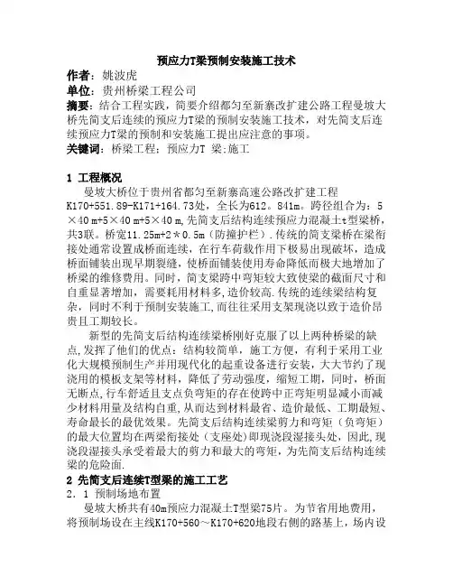 预应力T梁预制安装施工技术(1)