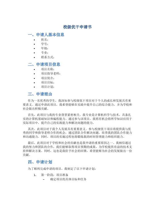 校级优干申请书
