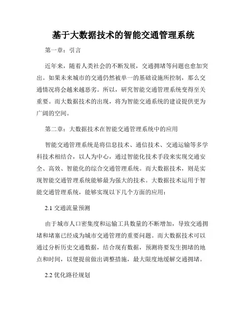 基于大数据技术的智能交通管理系统