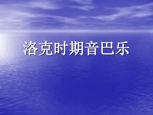 巴洛克时期音乐