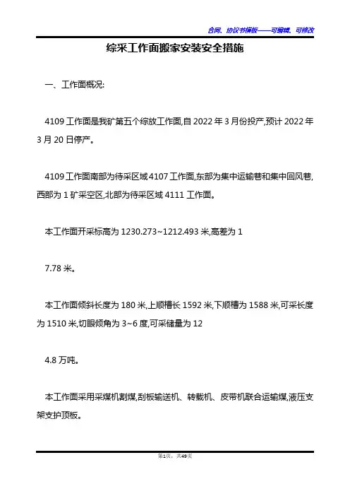 综采工作面搬家安装安全措施
