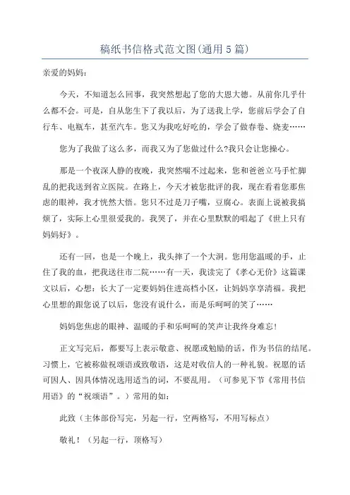稿纸书信格式范文图(通用5篇)