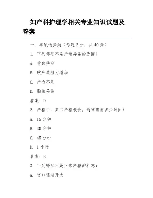 妇产科护理学相关专业知识试题及答案