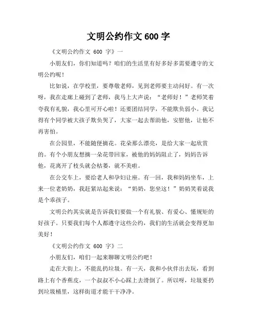 文明公约作文600字