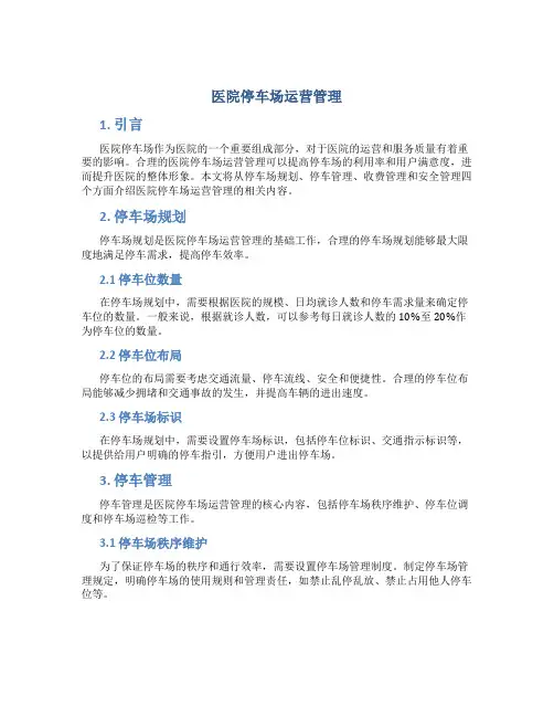医院停车场运营管理