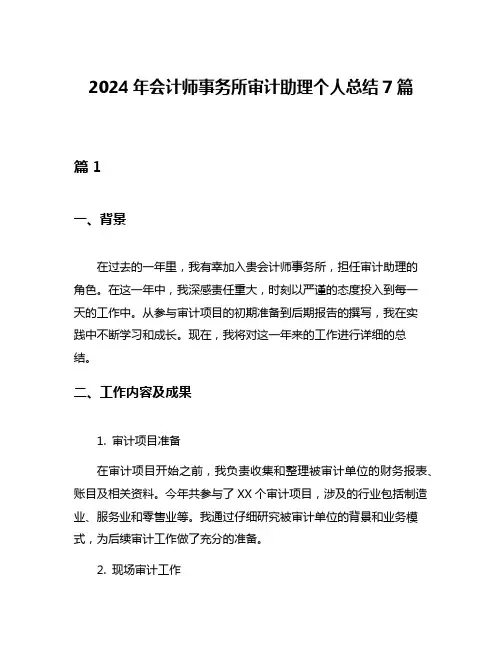 2024年会计师事务所审计助理个人总结7篇