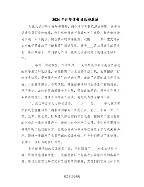 2024年开展读书日活动总结（二篇）