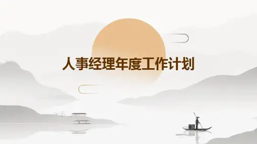 人事经理年度工作计划PPT