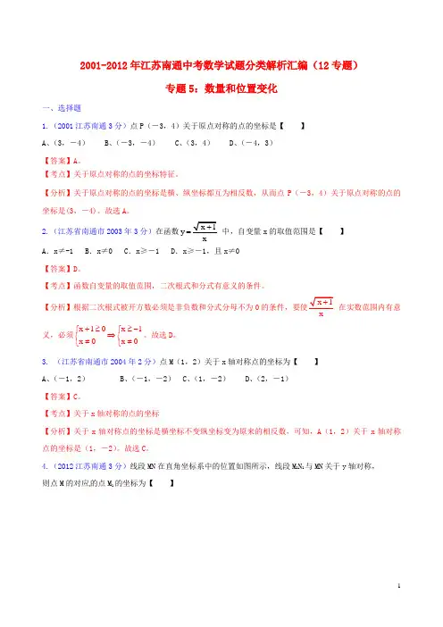 江苏省南通市2001-2012年中考数学试题分类解析 专题5 数量和位置变化