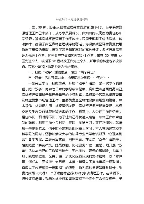林业局个人先进事迹材料_事迹材料_