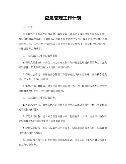 应急管理工作计划