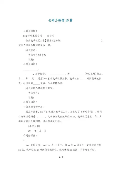 公司介绍信15篇