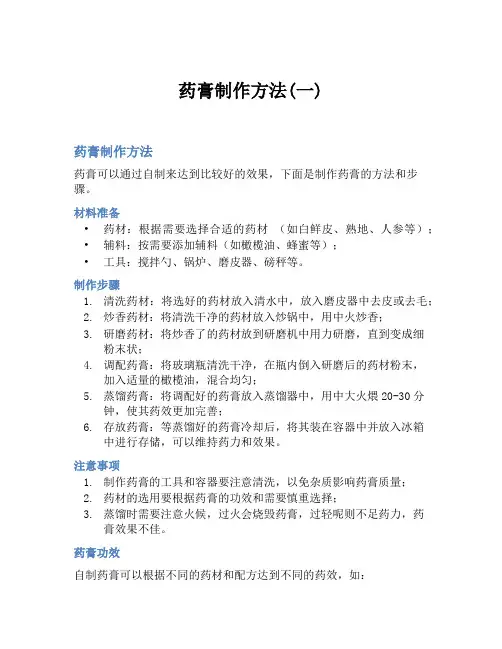 药膏制作方法(一)
