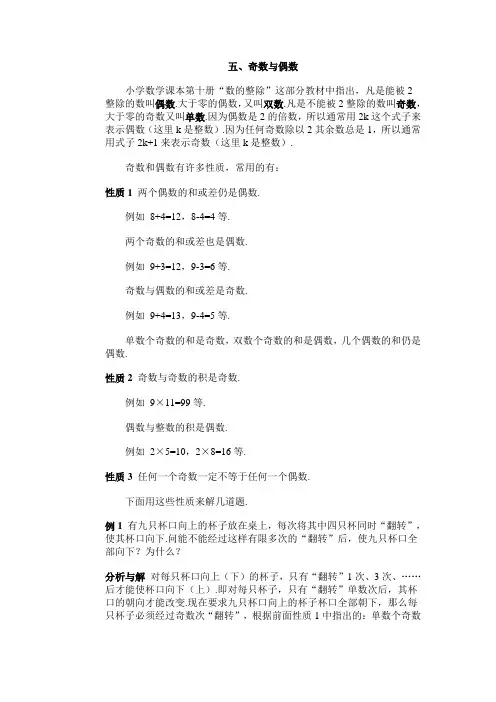 小学数学竞赛五、奇数与偶数