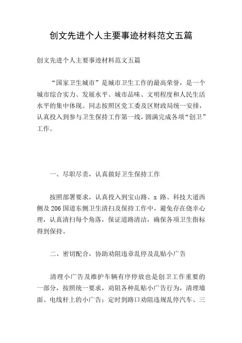创文先进个人主要事迹材料范文五篇