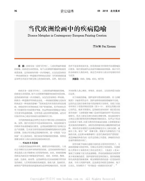 当代欧洲绘画中的疾病隐喻