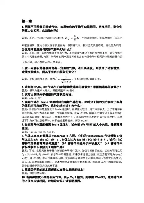 物理化学学习指南思考题答案--全