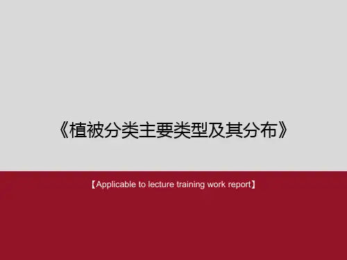 《植被分类主要类型及其分布》PPT课件