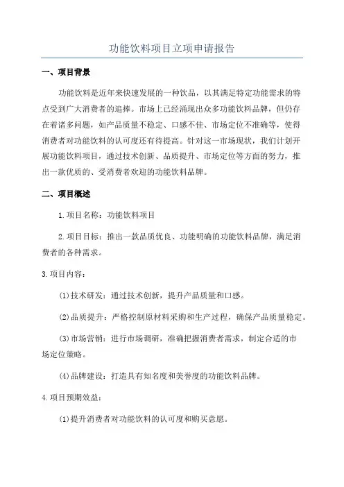 功能饮料项目立项申请报告