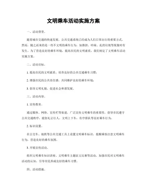 文明乘车活动实施方案