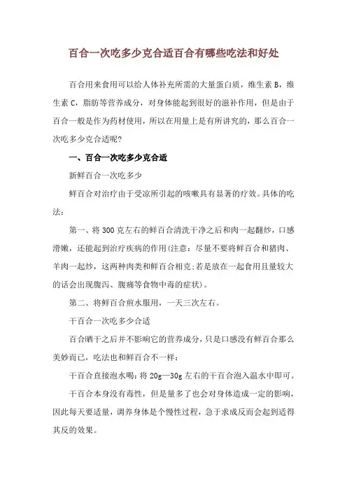 百合一次吃多少克合适 百合有哪些吃法和好处