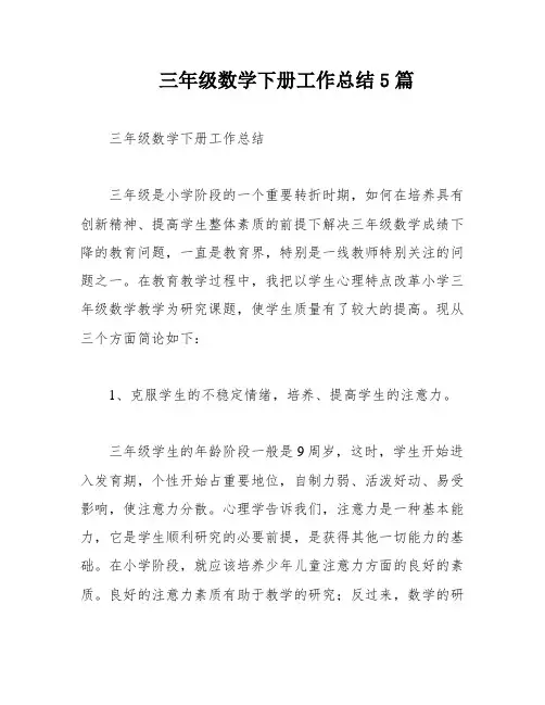三年级数学下册工作总结5篇