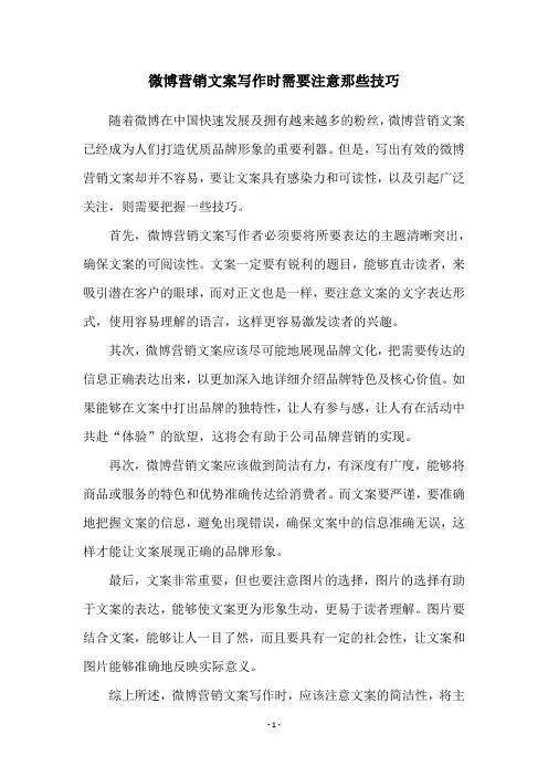 微博营销文案写作时需要注意那些技巧