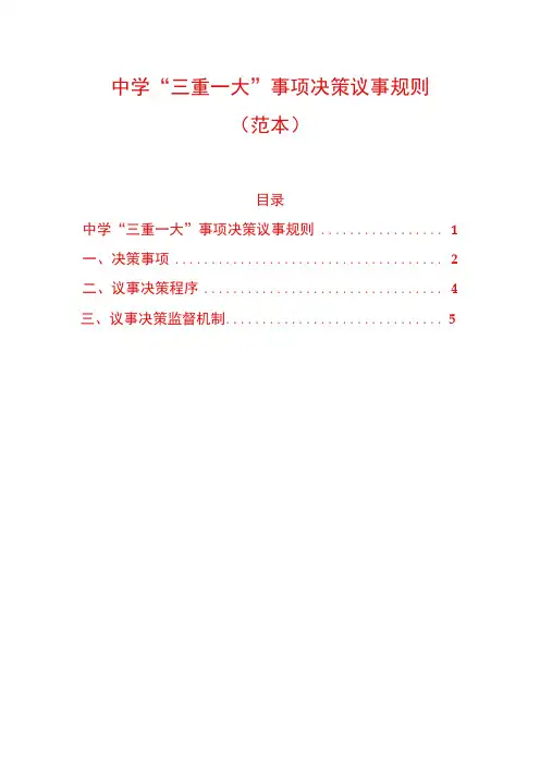 中学“三重一大”事项决策议事规则