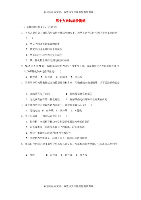 2022年九年级物理下册第十九章电磁波与信息时代达标检测卷新版粤教沪版