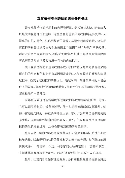 观赏植物彩色斑纹的遗传分析概述