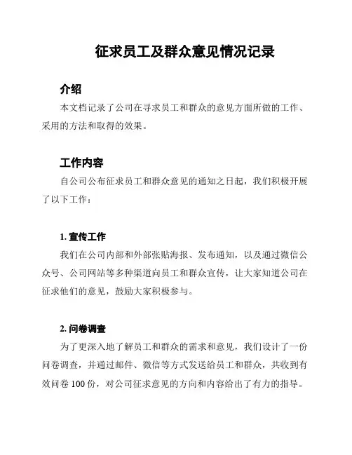 征求员工及群众意见情况记录