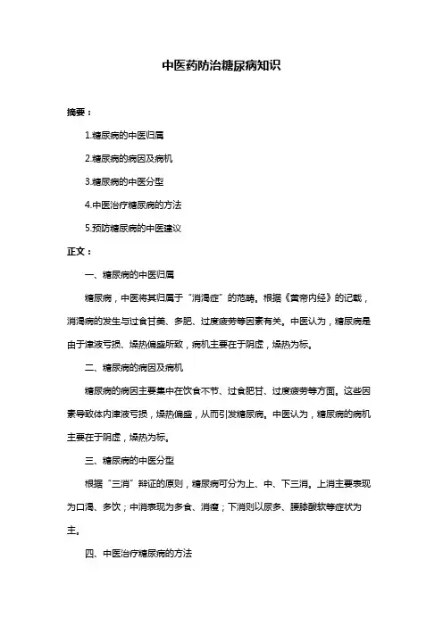 中医药防治糖尿病知识
