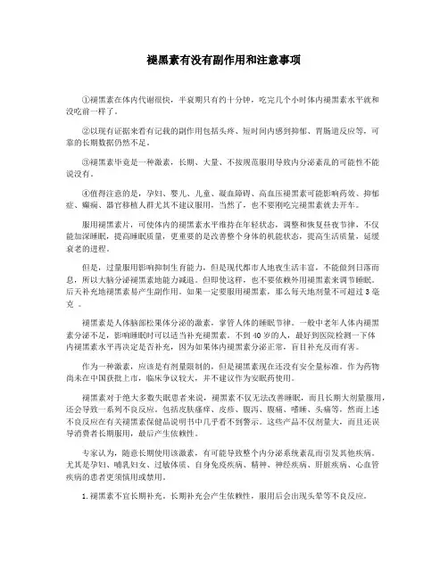 褪黑素有没有副作用和注意事项