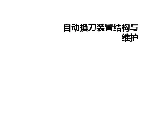 自动换刀装置结构与维护