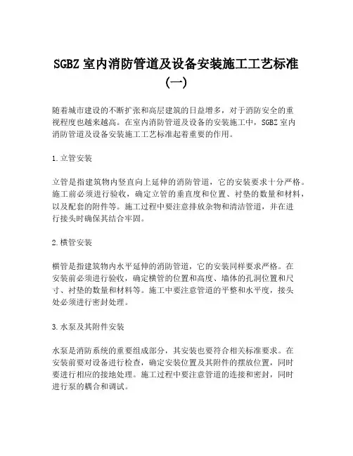 SGBZ室内消防管道及设备安装施工工艺标准 (一)