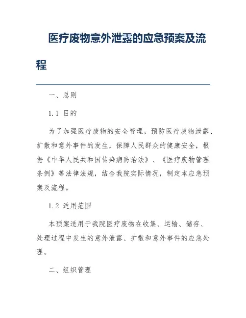 医疗废物意外泄露的应急预案及流程