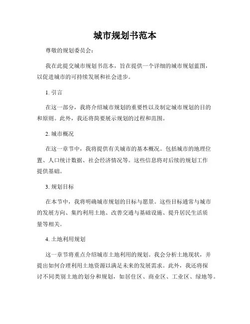城市规划书范本