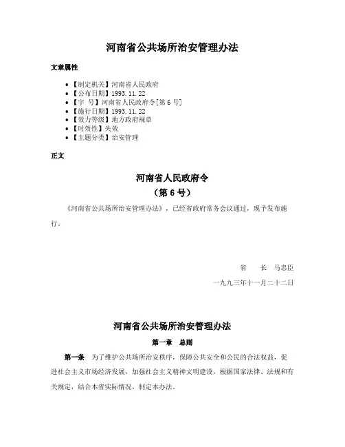 河南省公共场所治安管理办法