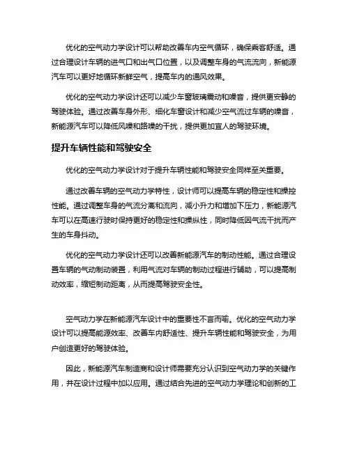 空气动力学在新能源汽车设计中的重要性