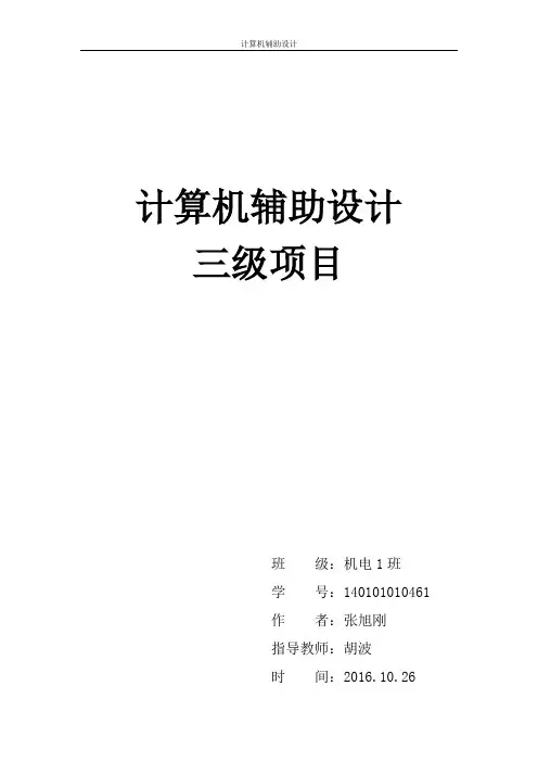 SOLIDWORKS三级项目报告