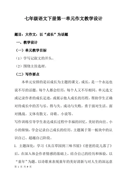 七年级语文下册第一单元作文教学设计