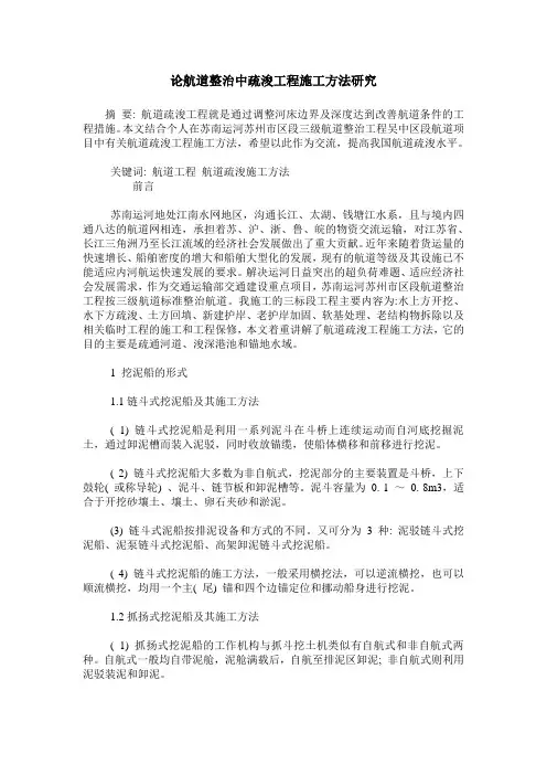 论航道整治中疏浚工程施工方法研究