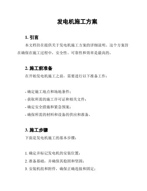 发电机施工方案