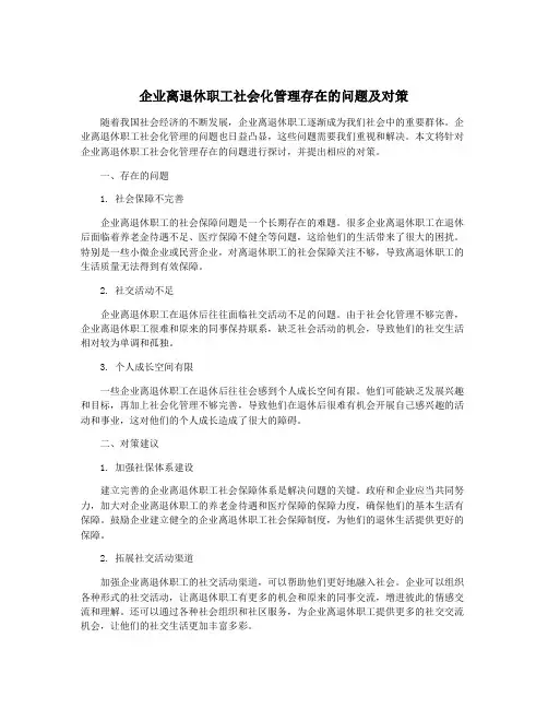 企业离退休职工社会化管理存在的问题及对策