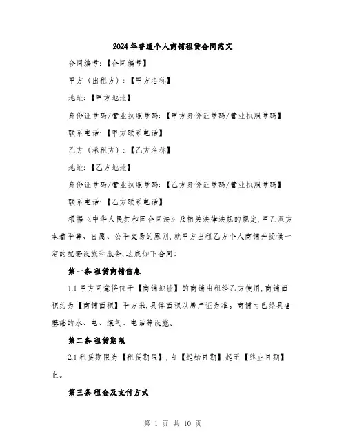 2024年普通个人商铺租赁合同范文(3篇)