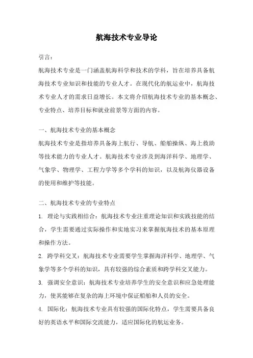 航海技术专业导论