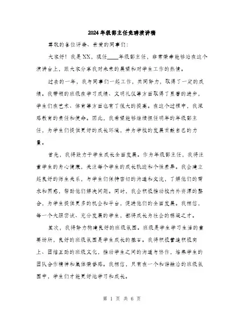 2024年级部主任竞聘演讲稿（三篇）