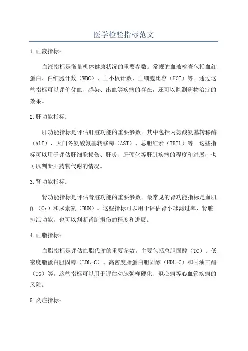 医学检验指标范文